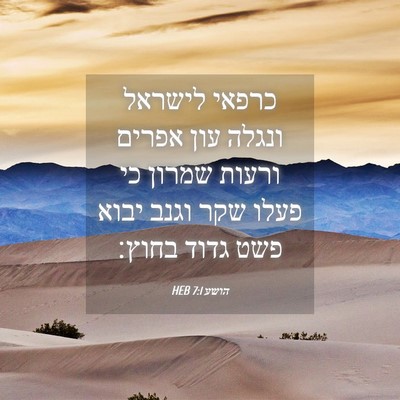 Picture 04 - הושע 7:1 HEB - כרפאי לישראל ונגלה עון - Bible Verse Picture
