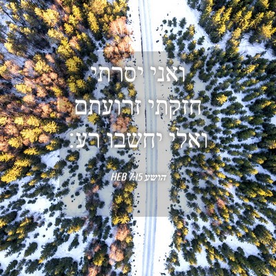 Picture 04 - הושע 7:15 HEB - ואני יסרתי חזקתי זרועתם - Bible Verse Picture