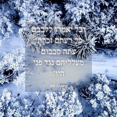 Picture 04 - הושע 7:2 HEB - ובל יאמרו ללבבם כל רעתם - Bible Verse Picture