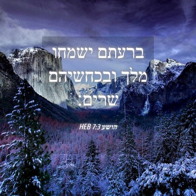 Picture 04 - הושע 7:3 HEB - ברעתם ישמחו מלך ובכחשיהם - Bible Verse Picture