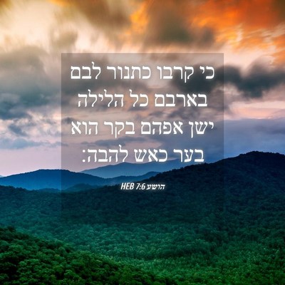 Picture 04 - הושע 7:6 HEB - כי קרבו כתנור לבם בארבם כל - Bible Verse Picture