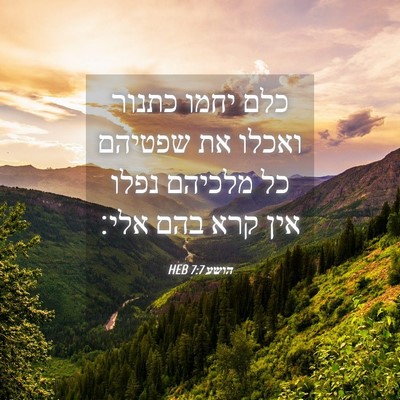 Picture 04 - הושע 7:7 HEB - כלם יחמו כתנור ואכלו את - Bible Verse Picture