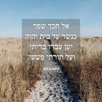 Picture 04 - הושע 8:1 HEB - אל חכך שפר כנשר על בית יהוה - Bible Verse Picture
