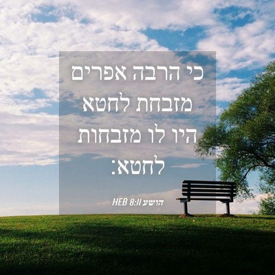 Picture 04 - הושע 8:11 HEB - כי הרבה אפרים מזבחת לחטא - Bible Verse Picture