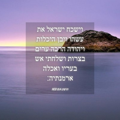 Picture 04 - הושע 8:14 HEB - וישכח ישראל את עשהו ויבן - Bible Verse Picture