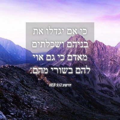 Picture 04 - הושע 9:12 HEB - כי אם יגדלו את בניהם - Bible Verse Picture