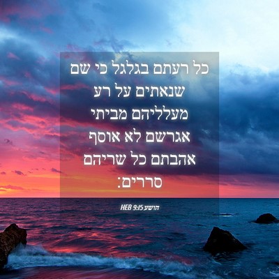 Picture 04 - הושע 9:15 HEB - כל רעתם בגלגל כי שם שנאתים - Bible Verse Picture