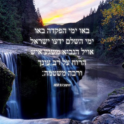 Picture 04 - הושע 9:7 HEB - באו ימי הפקדה באו ימי השלם - Bible Verse Picture