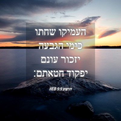 Picture 04 - הושע 9:9 HEB - העמיקו שחתו כימי הגבעה - Bible Verse Picture
