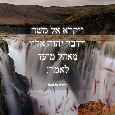 Picture 04 - ויקרא 1:1 HEB - ויקרא אל משה וידבר יהוה - Bible Verse Picture