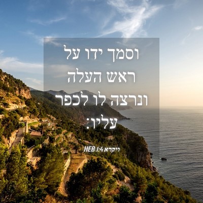 Picture 04 - ויקרא 1:4 HEB - וסמך ידו על ראש העלה ונרצה - Bible Verse Picture