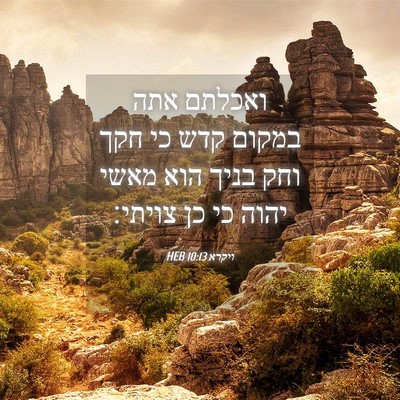Picture 04 - ויקרא 10:13 HEB - ואכלתם אתה במקום קדש כי חקך - Bible Verse Picture