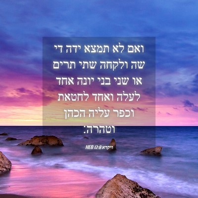 Picture 04 - ויקרא 12:8 HEB - ואם לא תמצא ידה די שה ולקחה - Bible Verse Picture