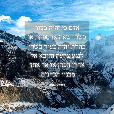 Picture 04 - ויקרא 13:2 HEB - אדם כי יהיה בעור בשרו שאת - Bible Verse Picture