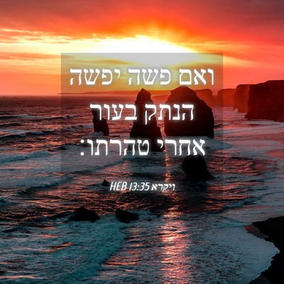 Picture 04 - ויקרא 13:35 HEB - ואם פשה יפשה הנתק בעור אחרי - Bible Verse Picture