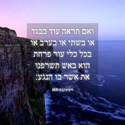 Picture 04 - ויקרא 13:57 HEB - ואם תראה עוד בבגד או בשתי - Bible Verse Picture