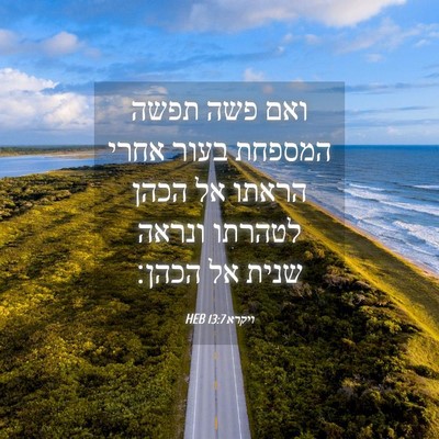 Picture 04 - ויקרא 13:7 HEB - ואם פשה תפשה המספחת בעור - Bible Verse Picture