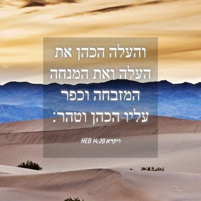 Picture 04 - ויקרא 14:20 HEB - והעלה הכהן את העלה ואת - Bible Verse Picture