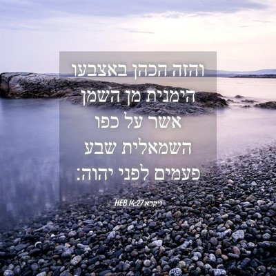 Picture 04 - ויקרא 14:27 HEB - והזה הכהן באצבעו הימנית מן - Bible Verse Picture