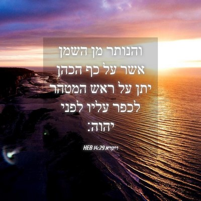 Picture 04 - ויקרא 14:29 HEB - והנותר מן השמן אשר על כף - Bible Verse Picture