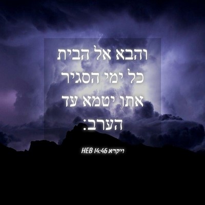 Picture 04 - ויקרא 14:46 HEB - והבא אל הבית כל ימי הסגיר - Bible Verse Picture