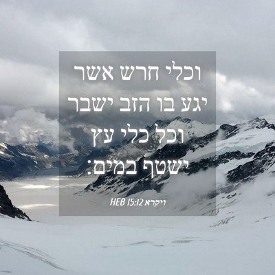 Picture 04 - ויקרא 15:12 HEB - וכלי חרש אשר יגע בו הזב - Bible Verse Picture