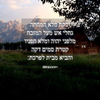 Picture 04 - ויקרא 16:12 HEB - ולקח מלא המחתה גחלי אש מעל - Bible Verse Picture