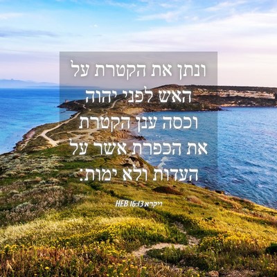 Picture 04 - ויקרא 16:13 HEB - ונתן את הקטרת על האש לפני - Bible Verse Picture