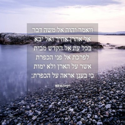 Picture 04 - ויקרא 16:2 HEB - ויאמר יהוה אל משה דבר אל - Bible Verse Picture