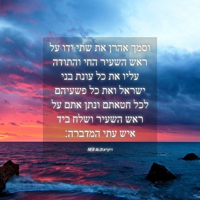 Picture 04 - ויקרא 16:21 HEB - וסמך אהרן את שתי ידו על ראש - Bible Verse Picture