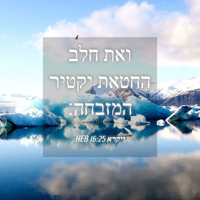 Picture 04 - ויקרא 16:25 HEB - ואת חלב החטאת יקטיר - Bible Verse Picture