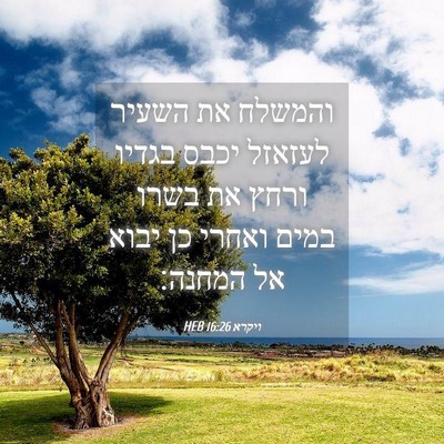 Picture 04 - ויקרא 16:26 HEB - והמשלח את השעיר לעזאזל - Bible Verse Picture