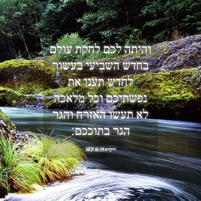 Picture 04 - ויקרא 16:29 HEB - והיתה לכם לחקת עולם בחדש - Bible Verse Picture