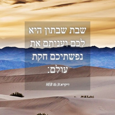 Picture 04 - ויקרא 16:31 HEB - שבת שבתון היא לכם ועניתם את - Bible Verse Picture