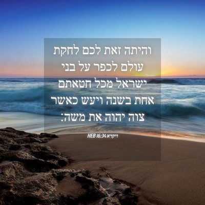 Picture 04 - ויקרא 16:34 HEB - והיתה זאת לכם לחקת עולם - Bible Verse Picture