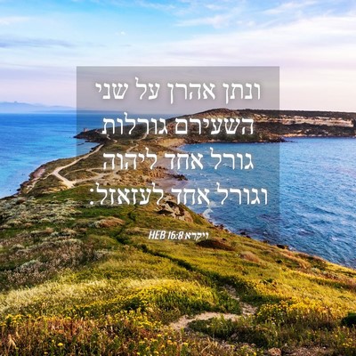 Picture 04 - ויקרא 16:8 HEB - ונתן אהרן על שני השעירם - Bible Verse Picture