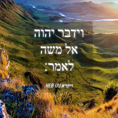 Picture 04 - ויקרא 17:1 HEB - וידבר יהוה אל משה - Bible Verse Picture