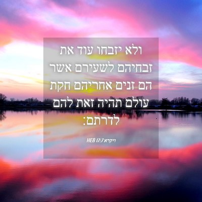 Picture 04 - ויקרא 17:7 HEB - ולא יזבחו עוד את זבחיהם - Bible Verse Picture