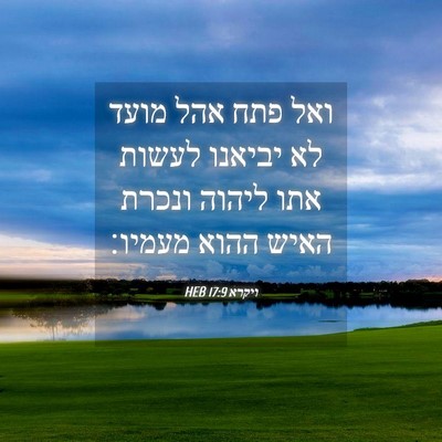 Picture 04 - ויקרא 17:9 HEB - ואל פתח אהל מועד לא יביאנו - Bible Verse Picture