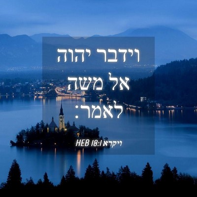 Picture 04 - ויקרא 18:1 HEB - וידבר יהוה אל משה - Bible Verse Picture