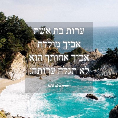 Picture 04 - ויקרא 18:11 HEB - ערות בת אשת אביך מולדת אביך - Bible Verse Picture