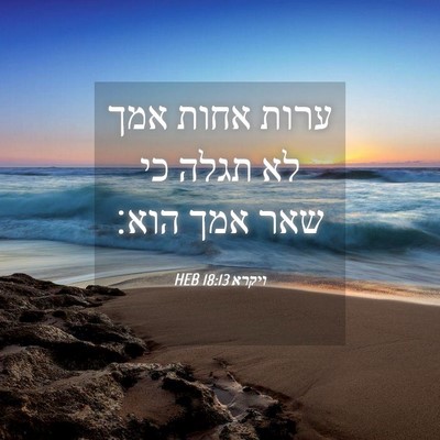 Picture 04 - ויקרא 18:13 HEB - ערות אחות אמך לא תגלה כי - Bible Verse Picture