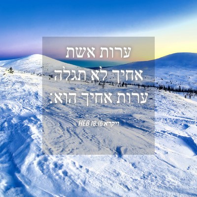 Picture 04 - ויקרא 18:16 HEB - ערות אשת אחיך לא תגלה ערות - Bible Verse Picture