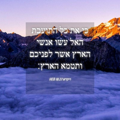 Picture 04 - ויקרא 18:27 HEB - כי את כל התועבת האל עשו - Bible Verse Picture