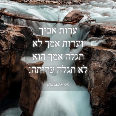 Picture 04 - ויקרא 18:7 HEB - ערות אביך וערות אמך לא תגלה - Bible Verse Picture