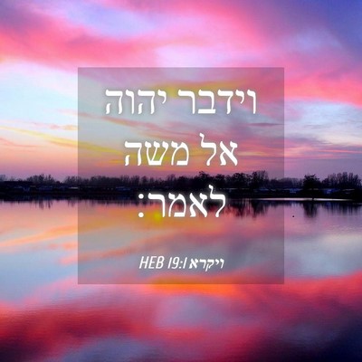 Picture 04 - ויקרא 19:1 HEB - וידבר יהוה אל משה - Bible Verse Picture