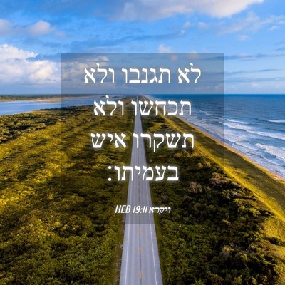 Picture 04 - ויקרא 19:11 HEB - לא תגנבו ולא תכחשו ולא - Bible Verse Picture