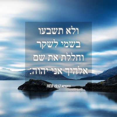 Picture 04 - ויקרא 19:12 HEB - ולא תשבעו בשמי לשקר וחללת - Bible Verse Picture