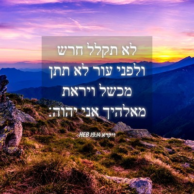 Picture 04 - ויקרא 19:14 HEB - לא תקלל חרש ולפני עור לא - Bible Verse Picture