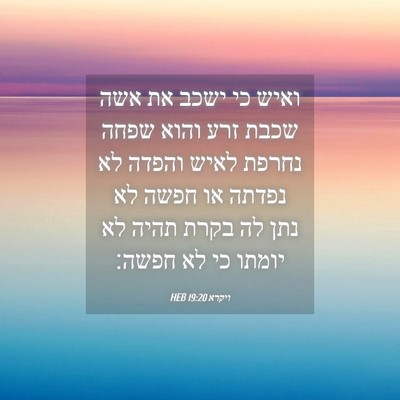 Picture 04 - ויקרא 19:20 HEB - ואיש כי ישכב את אשה שכבת - Bible Verse Picture